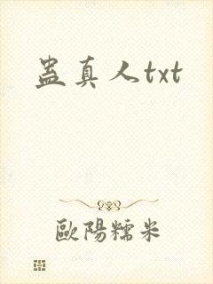 蛊真人txt