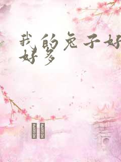 我的兔子好软水好多