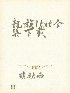 龙族1txt全集下载