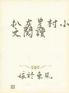 扒灰农村小说全文阅读