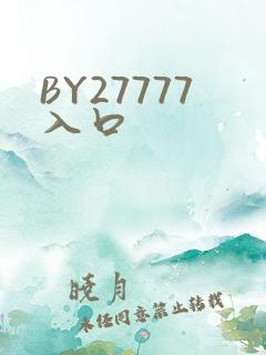 BY27777入口