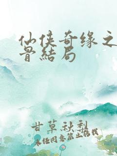 仙侠奇缘之花千骨结局