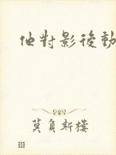 他对影后动了心