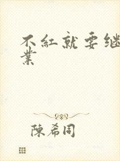 不红就要继承家业