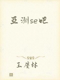 亚洲se吧