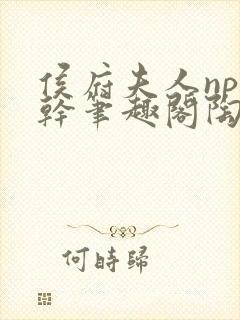 侯府夫人np高干笔趣阁陶枝