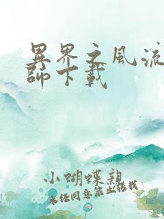 异界之风流大法师下载