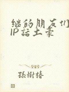 继的朋友们SVIP话土豪