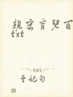 亲密育儿百科 txt