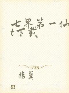 七界第一仙txt下载