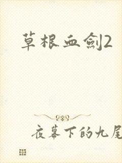 草根血剑2