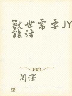 兽世需要JY才能活