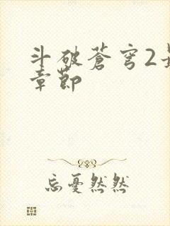 斗破苍穹2最新章节