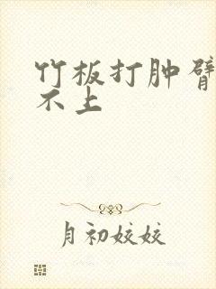 竹板打肿臂缝合不上