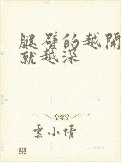 腿劈的越开痛的就越深