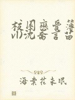 校园恋爱簿(lvl)沈乔言苗妙妙