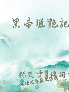 黑帝猎艳记