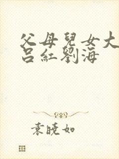 父母儿女大联欢吕红刘海