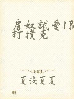 房奴试爱1开头打扑克