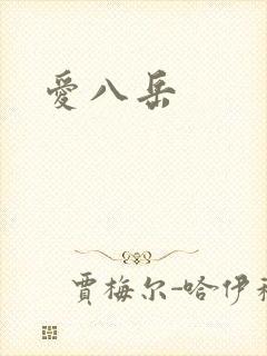 爱八岳