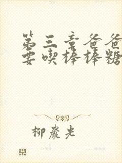 第三章爸爸水儿要吃棒棒糖