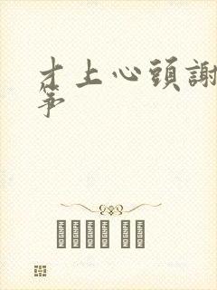 才上心头谢柳陆筝