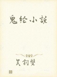 鬼纶小说