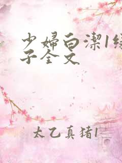 少妇白洁1绿帽子全文