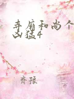 寺庙和尚个个很凶猛4