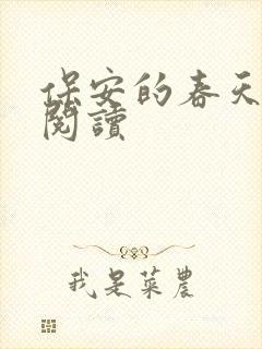 保安的春天免费阅读