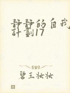 静静的自我改造计划17