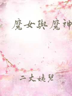 魔女与魔神