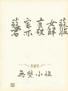 苏家有女苏杳顾君亦破解版