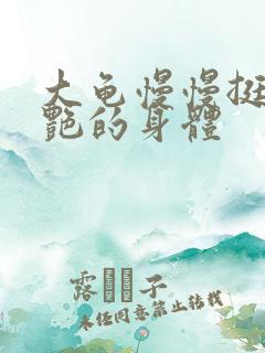 大龟慢慢挺进张艳的身体