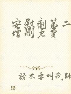 安慰剂第二季未增删免费