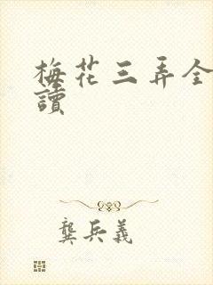 梅花三弄全文阅读