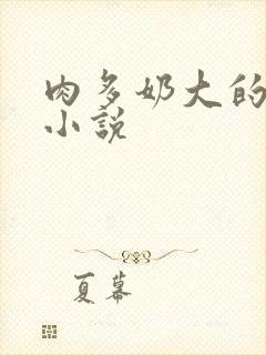 肉多奶大的乡村小说