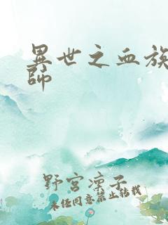 异世之血族狂法师