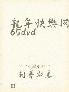 龙年快乐网址365dvd