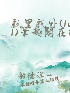 戏里戏外(1v1)笔趣阁在线阅读