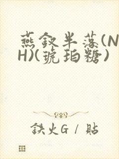 燕钗半落(NPH)(琥珀糖)