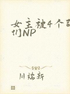 女主被4个师兄们NP