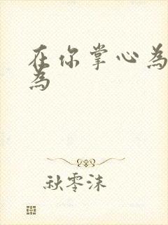 在你掌心为所欲为