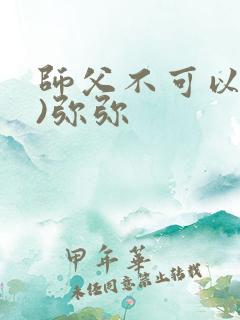 师父不可以(限)弥弥