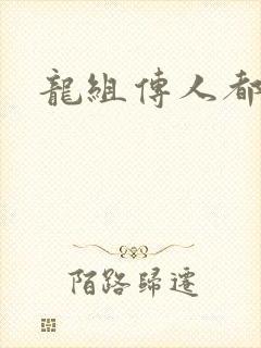 龙组传人都市行