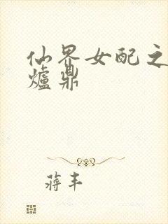 仙界女配之绝色炉鼎