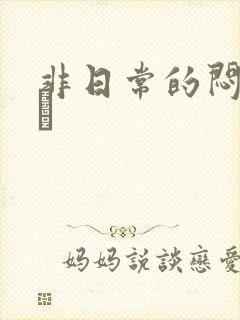 非日常的闷绝游戯