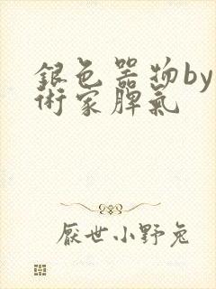 银色器物by艺术家脾气