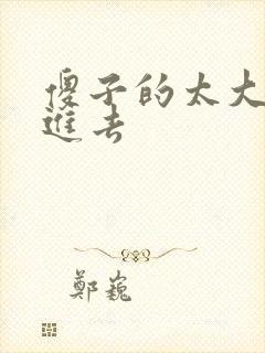 傻子的太大放不进去