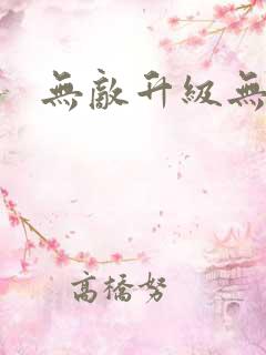 无敌升级无弹窗